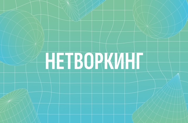 НЕТВОРКИНГ