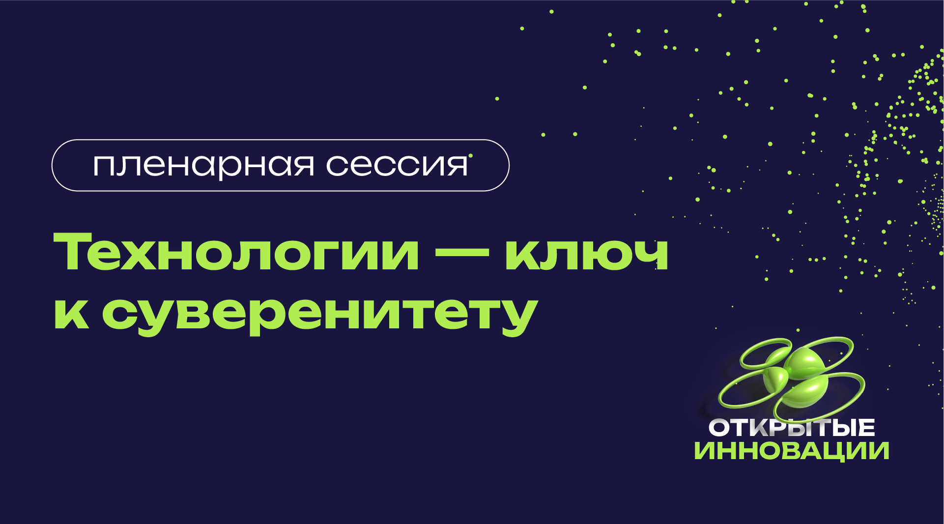 «ОТКРЫТЫЕ ИННОВАЦИИ» - 2024: ТЕХНОЛОГИИ – КЛЮЧ К СУВЕРЕНИТЕТУ