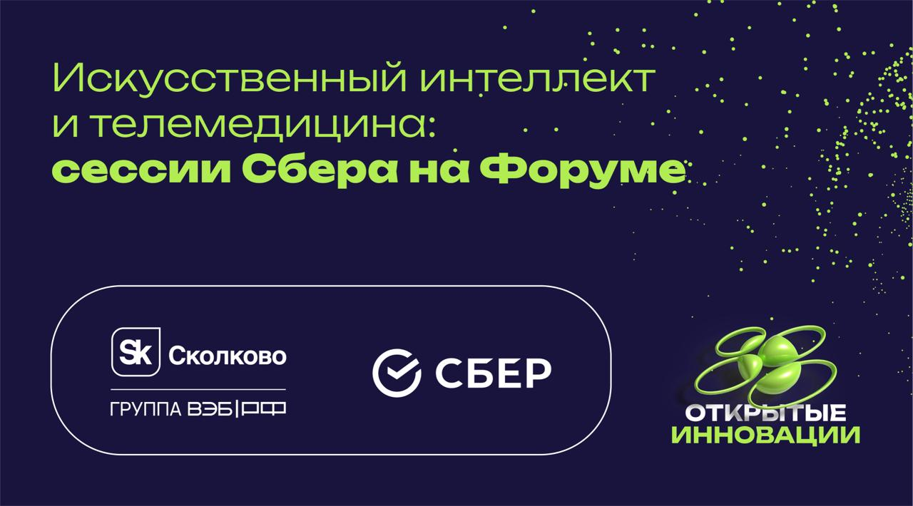 Искусственный интеллект и телемедицина: сессии Сбера на Форуме «Открытые инновации - 2024» 