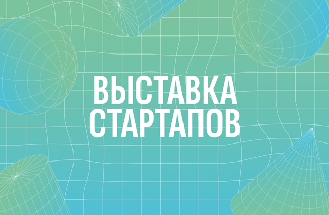 ВЫСТАВКА STARTUP BAZAAR